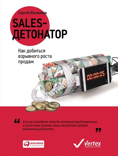 Книга: Sales-детонатор: Как добиться взрывного роста продаж (Филиппов С.) ; Альпина Паблишер ООО, 2020 
