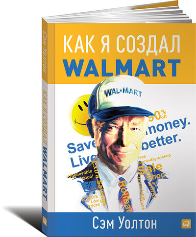Книга: Как я создал Wal-Mart (Уолтон С.) ; Альпина Паблишер ООО, 2018 