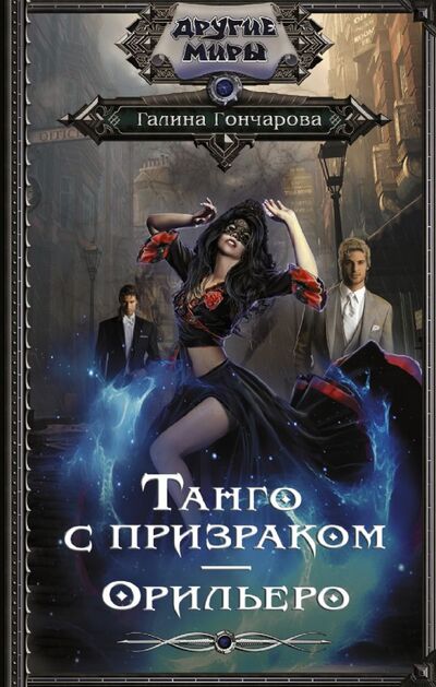 Книга: Танго с призраком. Орильеро (Гончарова Галина Дмитриевна) ; АСТ, 2022 