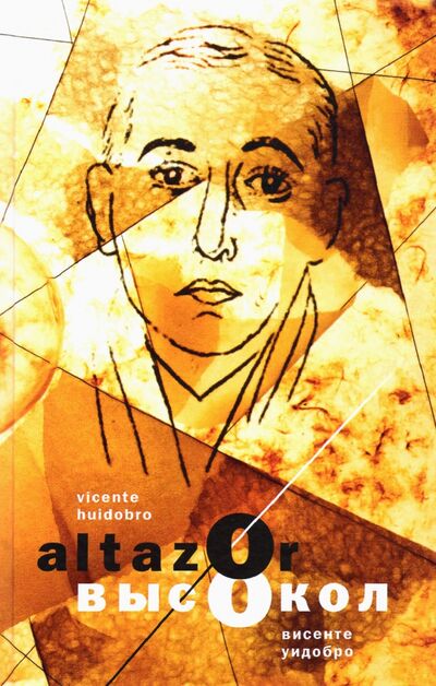 Книга: Aльтасор Высокол, или Путешествие с парашютом. Altazor, o El viaje en paracaidas (Уидобро Висенте) ; Центр книги Рудомино, 2021 