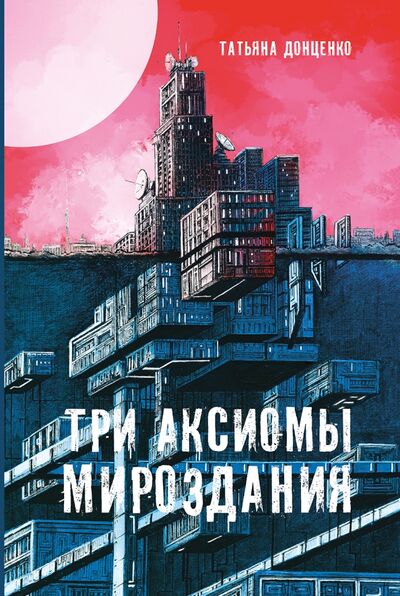 Книга: Три аксиомы мироздания (Донценко Татьяна Евгеньевна) ; Пять четвертей, 2022 