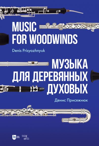 Книга: Музыка для деревянных духовых.Ноты (Присяжнюк Денис Олегович) ; Планета музыки, 2022 