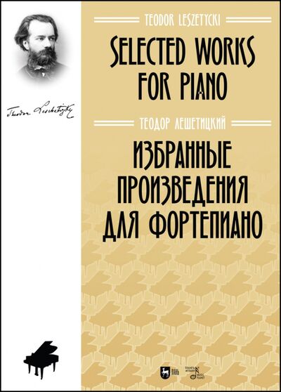 Книга: Избранные произведения для фортепиано. Ноты (Лешетицкий Теодор) ; Планета музыки, 2022 