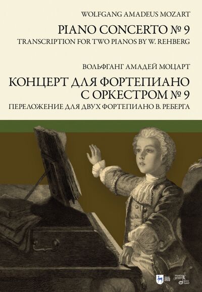 Книга: Концерт для фортепиано с оркестром № 9. Переложение для двух фортепиано В. Реберга. Ноты (Моцарт Вольфганг Амадей) ; Планета музыки, 2022 