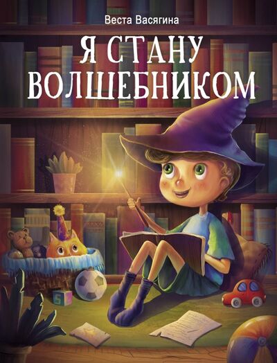 Книга: Я стану волшебником (Васягина Веста Анатольевна) ; Стрекоза, 2022 