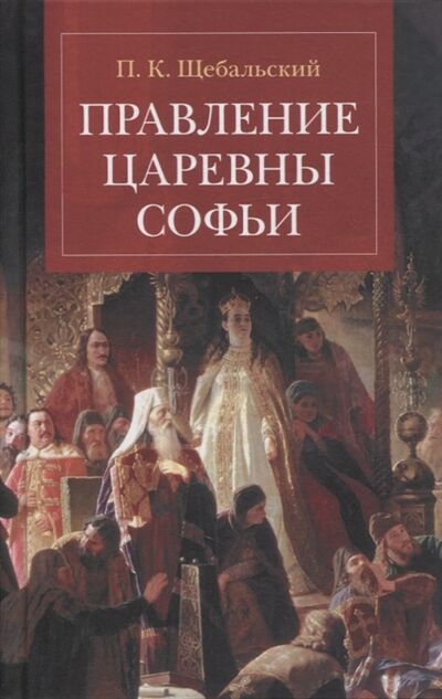 Книга: Правление царевны Софьи (Щебальский Петр Карлович) ; Кучково поле, 2021 