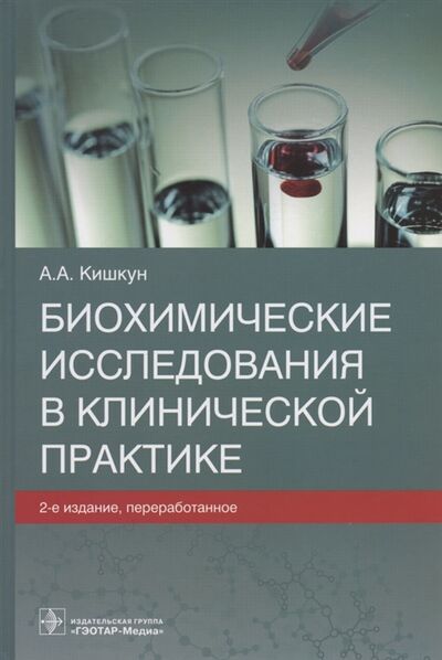 Книга: Биохимические исследования в клинической практике (Кишкун Алексей Алексеевич) ; Гэотар-Медиа, 2022 