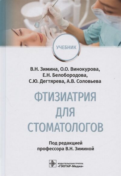 Книга: Фтизиатрия для стоматологов учебник (Зимина Вера Николаевна) ; Гэотар-Медиа, 2022 