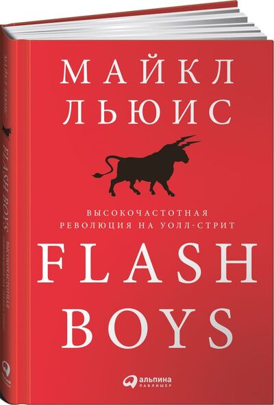 Книга: Flash Boys: Высокочастотная революция на Уолл-стрит (Льюис М.) ; Альпина Паблишер ООО, 2021 