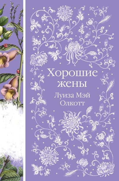 Книга: Хорошие жены (Олкотт Луиза Мэй) ; Эксмо, 2022 