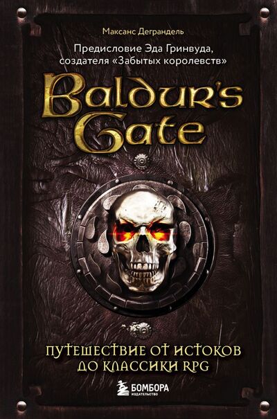 Книга: Baldur's Gate. Путешествие от истоков до классики RPG (Деграндель Максанс) ; БОМБОРА, 2022 