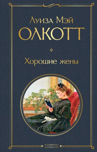 Книга: Хорошие жены (Олкотт Луиза Мэй) ; Эксмо, 2022 
