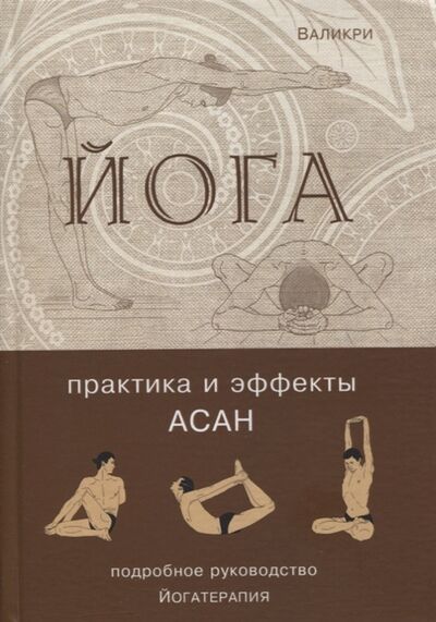 Книга: Йога Практика и эффекты асан (Валикри) ; Скифия, 2022 