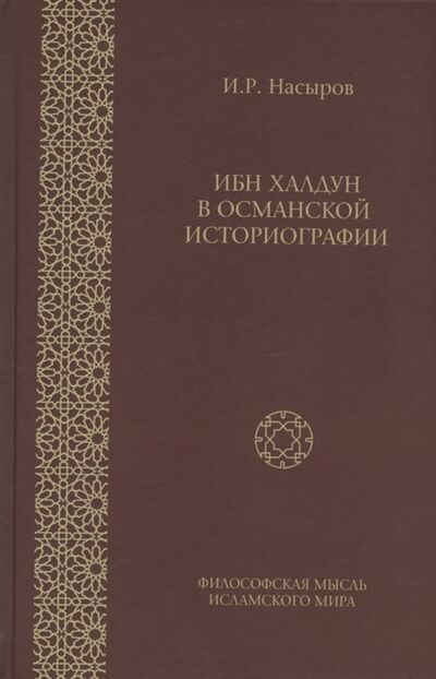 Книга: Ибн Халдун в османской историографии (Насыров Ильшат Рашитович) ; Садра, 2022 