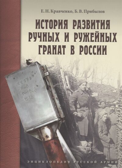 Книга: История развития ручных и ружейных гранат в России (Кравченко, Прибылов) ; Атлант, 2022 