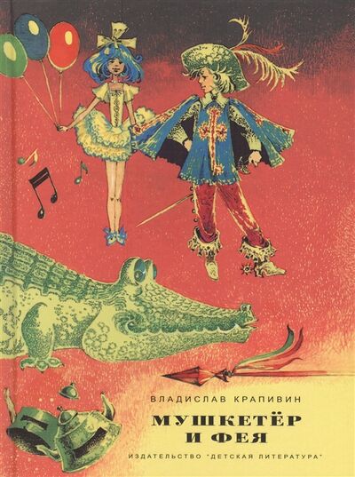 Книга: Мушкетер и фея Повести (Крапивин Владислав Петрович) ; Детская литература, 2021 