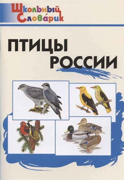 Книга: Птицы России Начальная школа (Ситникова Т. (сост.)) ; Вако, 2022 