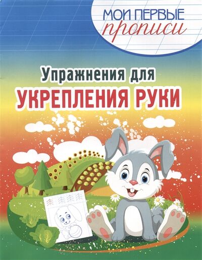 Книга: Упражнения для Укрепления руки (Шамакова Елена Александровна) ; Принтбук, 2022 
