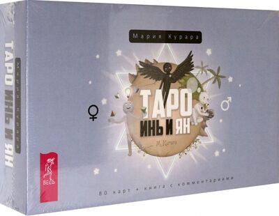 Книга: Таро Инь и Ян, 80 карт + брошюра (Курара Мария) ; Весь, 2021 