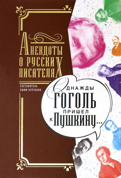 Книга: Однажды Гоголь пришел к Пушкину… Анекдоты о русских писателях (Курганов Ефим) ; Пушкинский фонд, 2022 