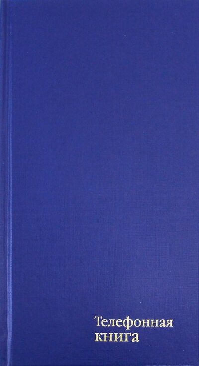 Телефонная книжка (80 листов, А5, синий) (С4577-01) АппликА 