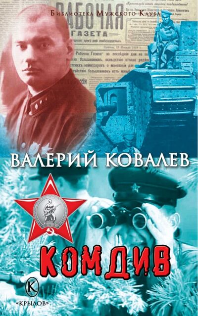 Книга: Комдив (Ковалев Валерий Николаевич) ; Крылов, 2021 
