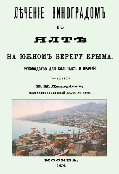 Книга: Лечение виноградом в Ялте (Дмитриев Владимир Николаевич) ; Секачев В. Ю., 2022 