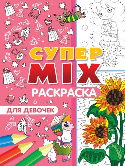 Книга: Супер MIX раскраска. Для девочек (Гринина Ольга (редактор)) ; Проф-Пресс, 2022 