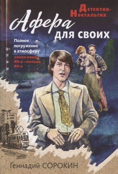 Книга: Афера для своих (Сорокин Геннадий Геннадьевич) ; Эксмо, 2022 