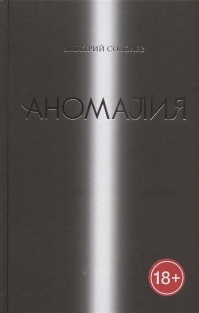 Книга: Аномалия (Соболев Дмитрий Викторович) ; Эксмо, 2022 