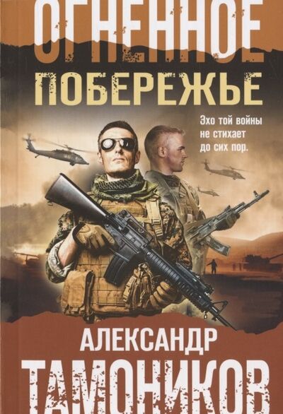 Книга: Огненное побережье (Тамоников Александр Александрович) ; Эксмо, 2022 