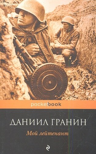 Книга: Мой лейтенант (Гранин Даниил Александрович) ; Эксмо, 2013 