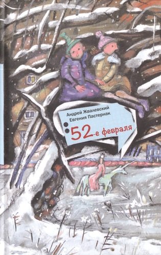 Книга: 52-е февраля: Повесть (Жвалевский Андрей Валентинович) ; Время, 2014 