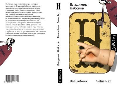 Книга: Волшебник (Набоков Владимир Владимирович) ; Корпус, 2022 