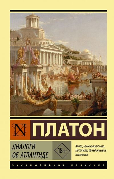 Книга: Диалоги об Атлантиде (Платон) ; ООО 