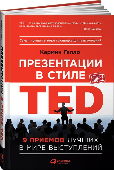 Книга: Презентации в стиле TED: 9 приемов лучших в мире выступлений (Галло Кармин) ; Альпина Паблишер ООО, 2018 