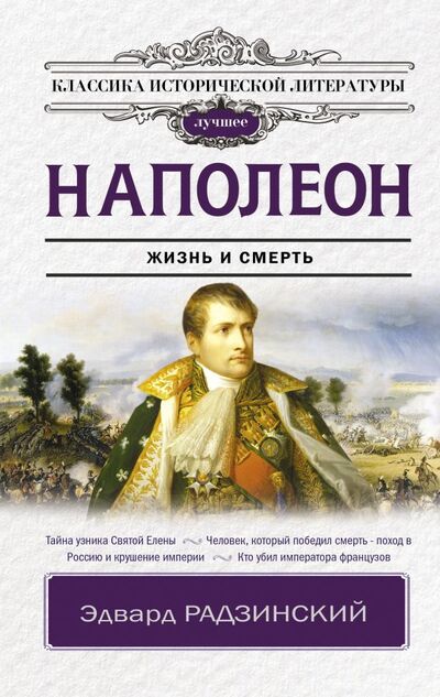 Книга: Наполеон (Радзинский Эдвард Станиславович) ; ООО 