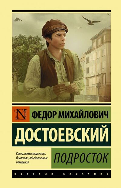 Книга: Подросток (Достоевский Федор Михайлович) ; ООО 
