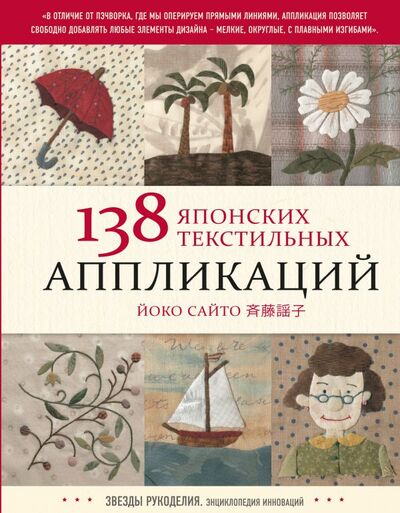 Книга: 138 японских текстильных аппликаций Йоко Сайто (Йоко Сайто) ; ООО 