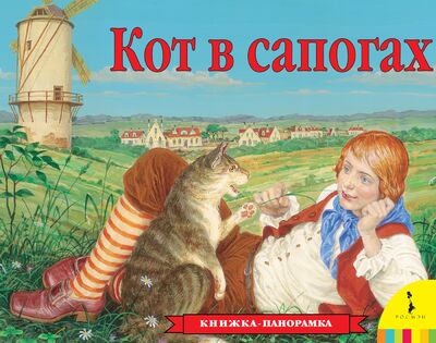 Книга: Кот в сапогах (панорамка); РОСМЭН ООО, 2016 