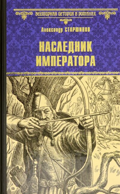 Книга: Наследник императора (Старшинов Александр) ; Вече, 2022 
