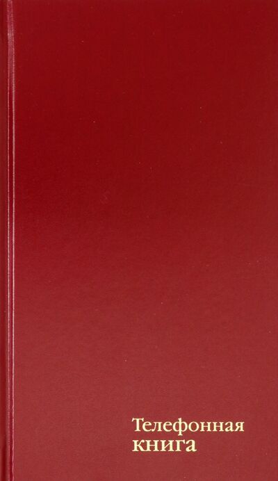 Телефонная книга Бордовый, 80 листов, А5 АппликА 
