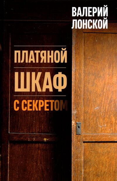 Книга: Платяной шкаф с секретом (Лонской Валерий Яковлевич) ; Бослен, 2022 