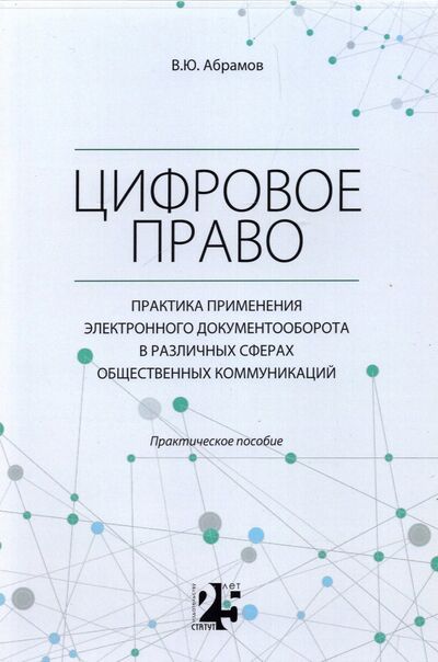 Книга: Цифровое право. Практика применения электронного документооборота в различных сферах (Абрамов Виктор Юрьевич) ; Статут, 2022 