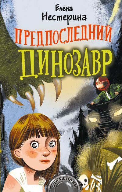 Книга: Предпоследний динозавр (Нестерина Елена Вячеславовна) ; Малыш, 2022 