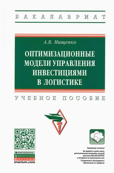 Книга: Оптимизационные модели управления инвестициями в логистике/ ext,yjt gjcj,bt (Мищенко Александр Владимирович) ; ИНФРА-М, 2022 