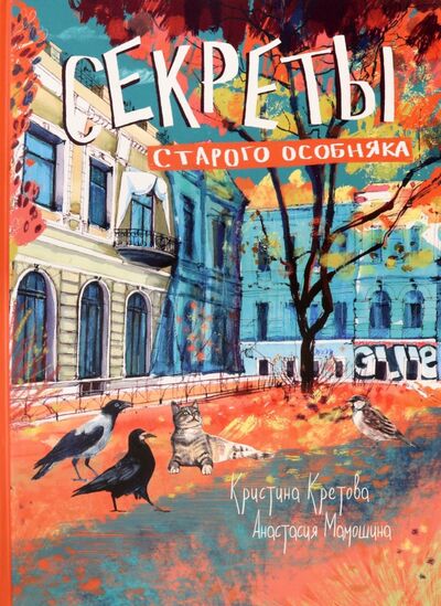 Книга: Секреты старого особняка (Кретова Кристина Александровна) ; Питер, 2022 