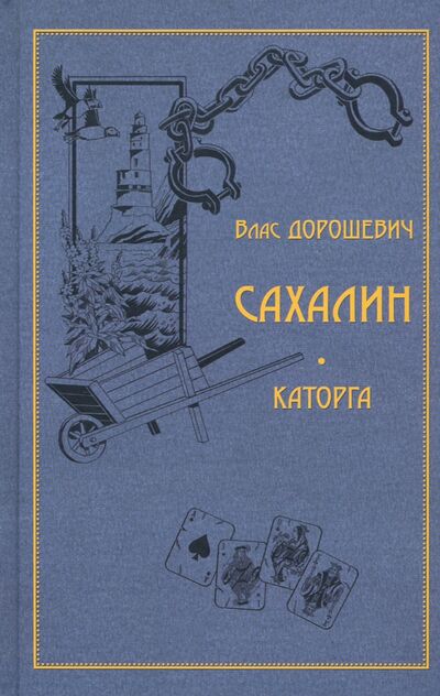 Книга: Сахалин. Каторга (Дорошевич Влас Михайлович) ; Захаров, 2022 