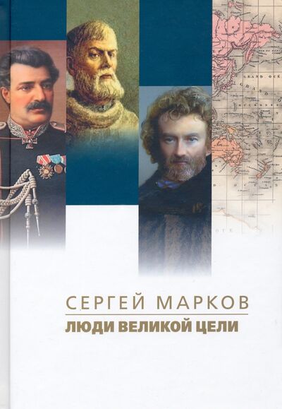 Книга: Люди великой цели (Марков Сергей Николаевич) ; ПРОЗАиК, 2022 