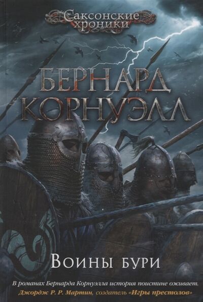 Книга: Воины бури Саксонские хроники (Корнуэлл Бернард) ; Азбука, 2022 